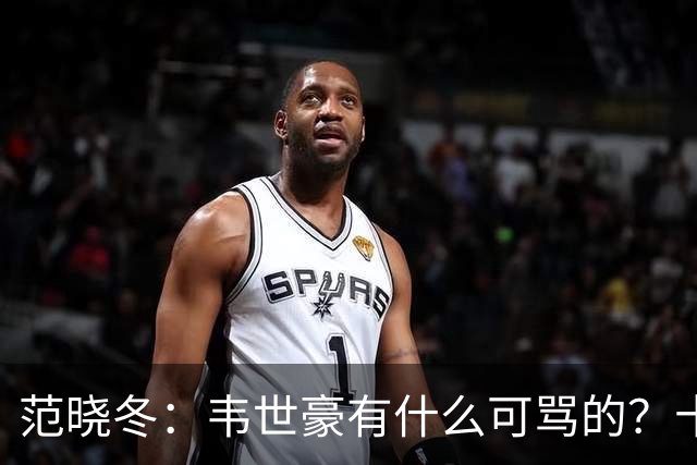 范晓冬：韦世豪有什么可骂的？十恶不赦吗？球迷发泄想看人出丑
