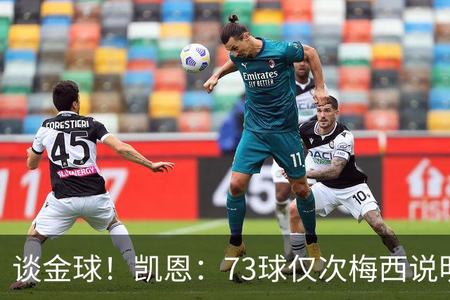 谈金球！凯恩：73球仅次梅西说明一切，但金球由投票者决定不是我